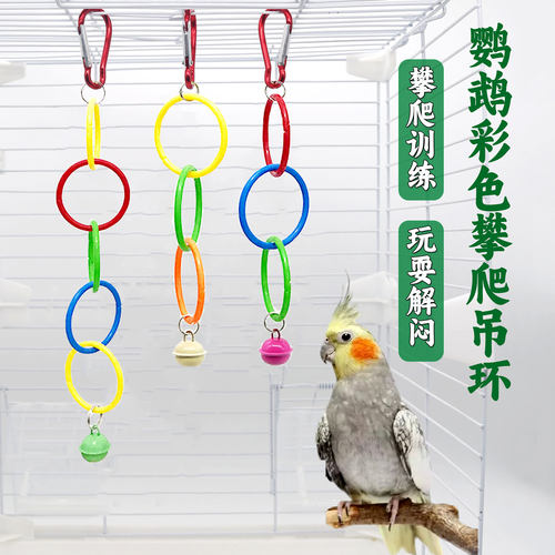 鹦鹉玩具攀爬吊环啃咬玩耍解闷