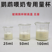 手养鹦鹉奶粉量杯喂奶器玻璃烧杯喂食器温度计幼鸟雏鸟工具用品