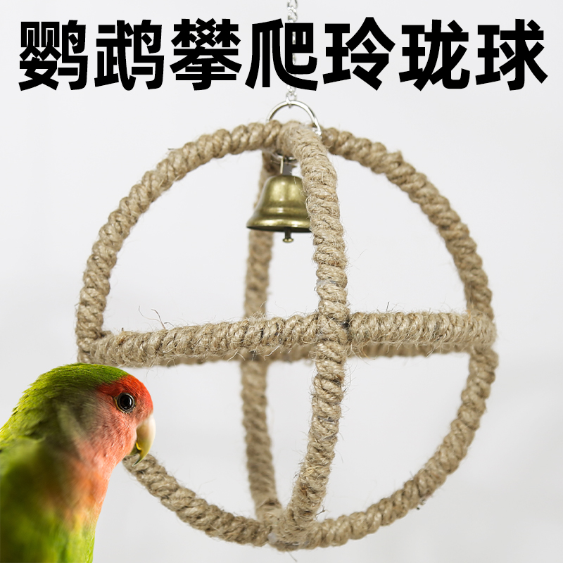 鹦鹉玩具玲珑球秋千吊环攀爬训练