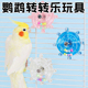 鹦鹉玩具转转乐虎皮牡丹玄凤鸟解压发泄啃咬磨牙解闷自嗨益智训练