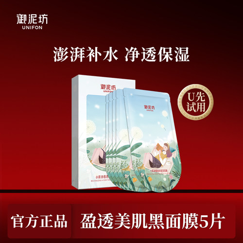 【u先试用】御泥坊盈透美肌黑面膜5片玻尿酸补水保湿官方正品