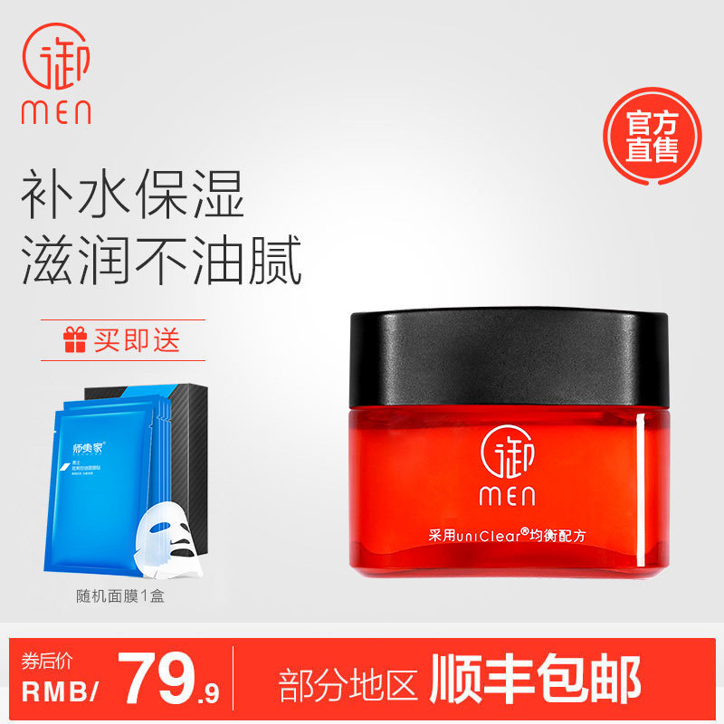 御MEN御泥坊男士面霜保湿补水滋润乳液擦脸油脸部控油护肤品夏季