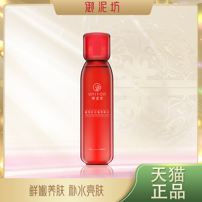 御泥坊晶亮红石榴养肤水150ml女用补水保湿提亮学生化妆护正品