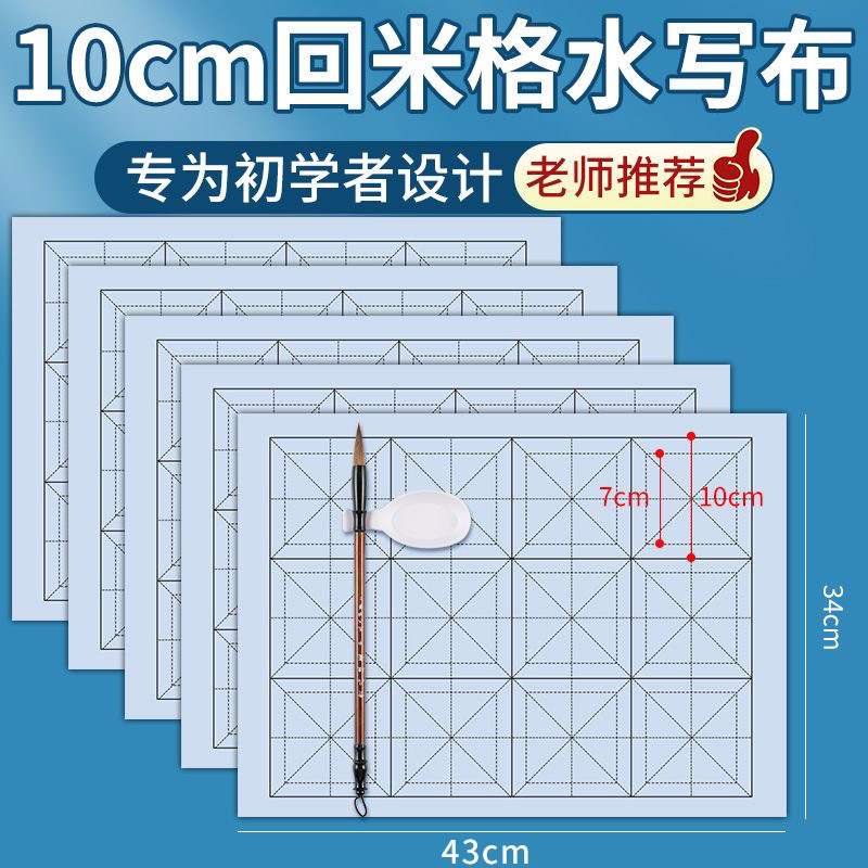 小学生回米格水写布水写书法布12格10cm练字专用纸方格加厚仿宣初