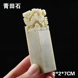 2CM空白印章篆刻青田石龙凤印章定制作姓名收藏书法书画闲章石料