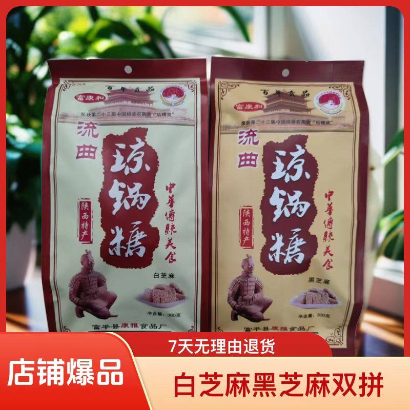 琼锅糖富平流曲特产富康和白黑芝麻无添加西安旅游伴手礼办公零食