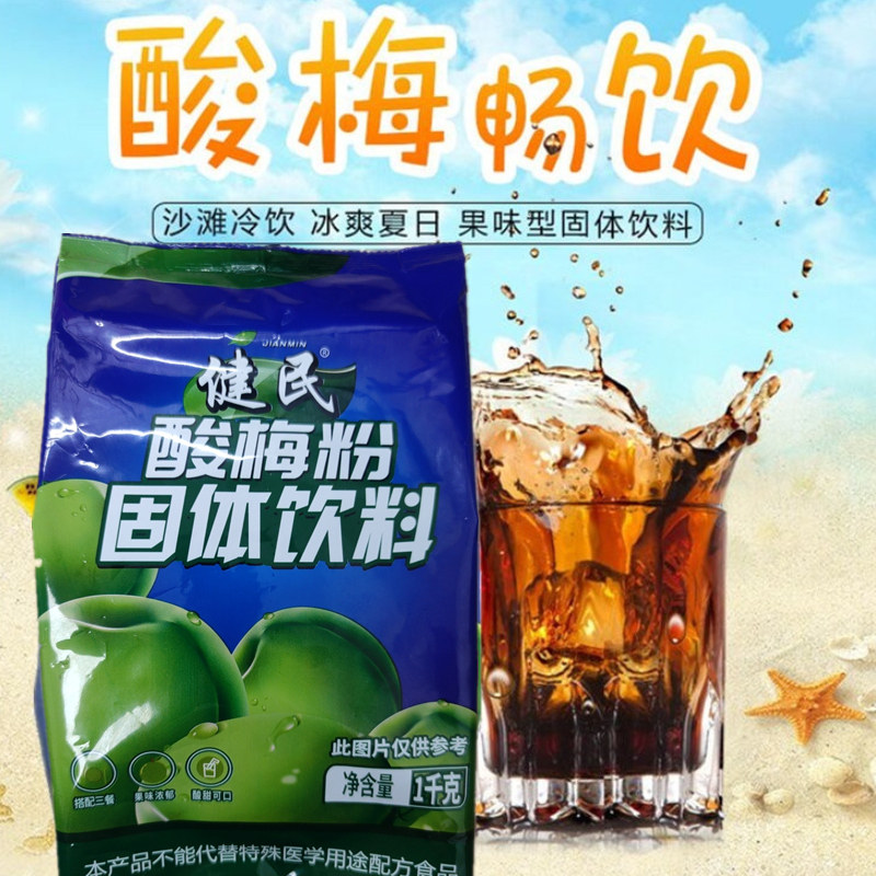 健民酸梅粉西安回民街酸梅汤果汁夏日冲饮品儿时味道