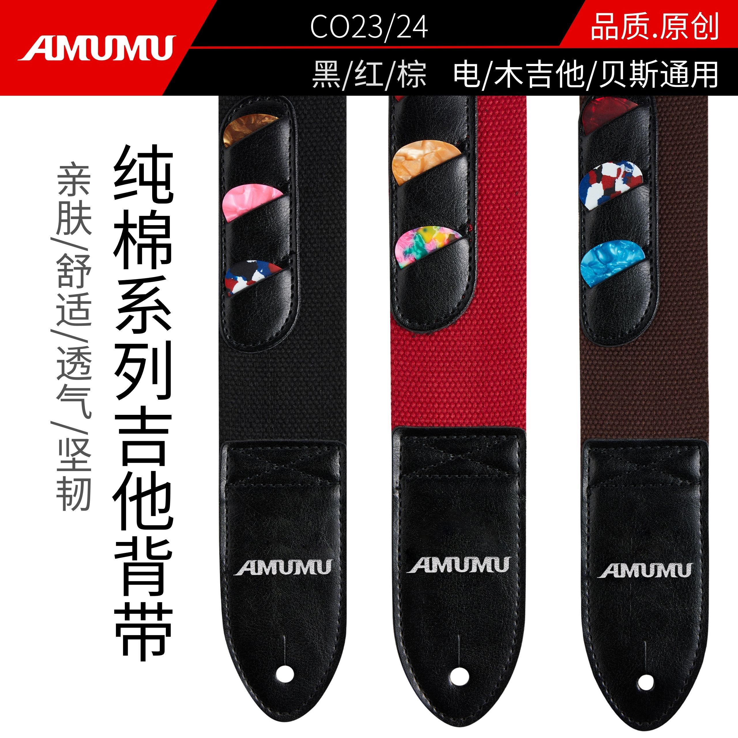 AMUMU经典纯色吉他背带纯棉带拨片位木电吉他肩带贝斯斜挎带配件