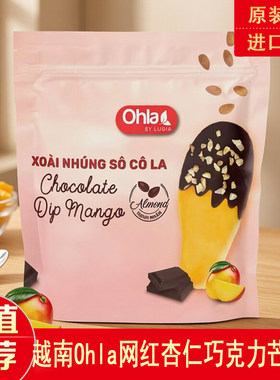 越南Ohla芒果干杏仁巧克力涂层