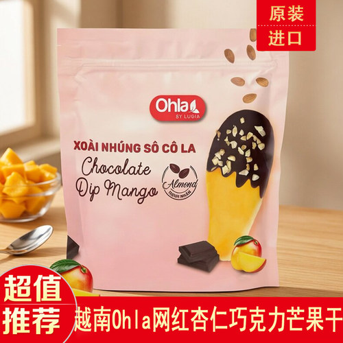 越南Ohla芒果干杏仁巧克力涂层