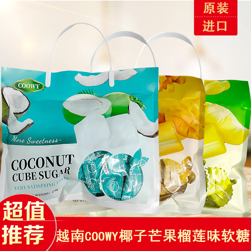 越南进口COOWY榴莲椰子芒果软糖果水果风味甜糖儿童休闲零食378克
