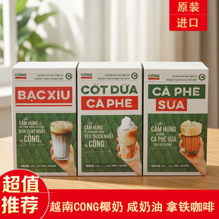 越南原装 白咖啡正品 代购 CONG椰奶拿铁速溶咖啡咸奶油椰子复古越式