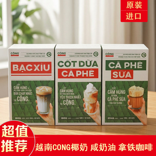 越南原装CONG椰奶拿铁速溶咖啡咸奶油椰子复古越式白咖啡正品代购 - 封面