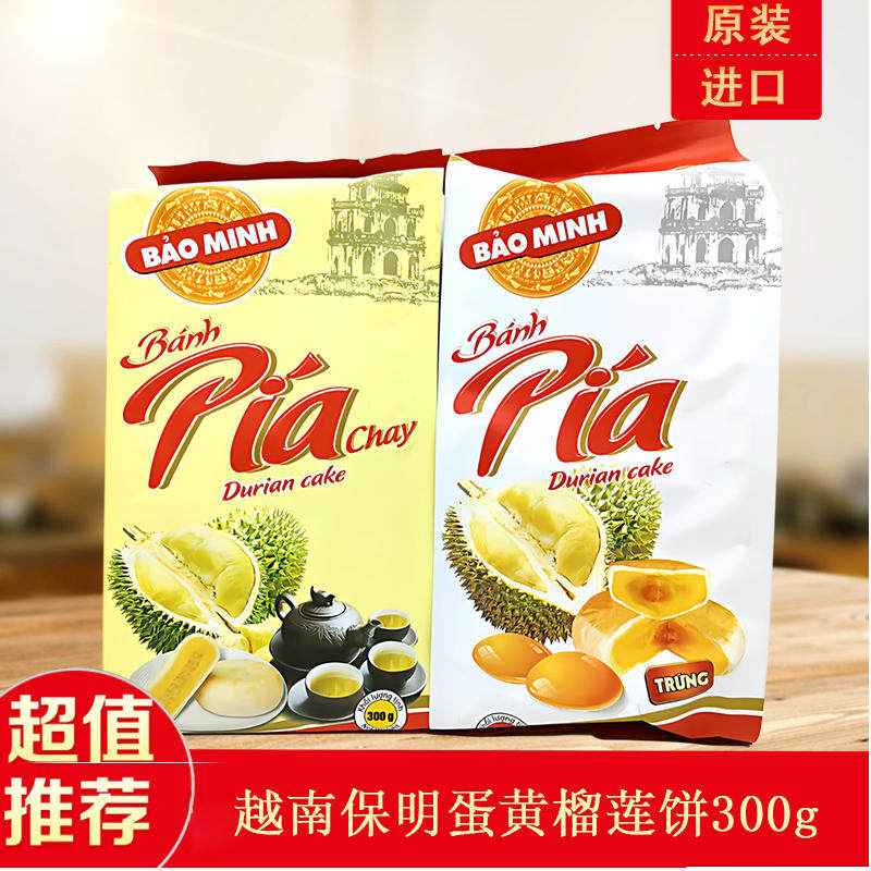 越南原装保明BAO MINH蛋黄榴莲饼酥pia正宗糕点网红进口月饼零食 - 越南特产零食铺出品