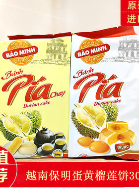 越南原装保明BAO MINH蛋黄榴莲饼酥pia正宗糕点网红进口月饼零食