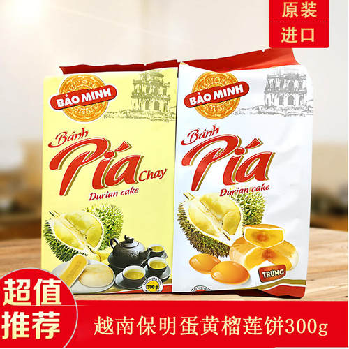 越南保明BAOMINH蛋黄榴莲月饼