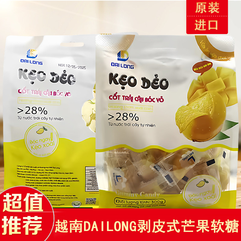 越南DAI LONG可剥皮式芒果味软糖青黄芒QQ糖夹心老式越式喜糖零食