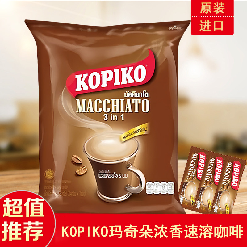 泰国原装进口KOPIKO玛奇朵浓香速溶咖啡Macchiato三合一拿铁咖啡