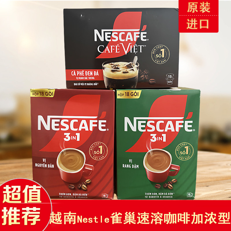 越南进口雀巢Nestle速溶咖啡粉加浓型浓香黑咖啡三合一红绿黑盒