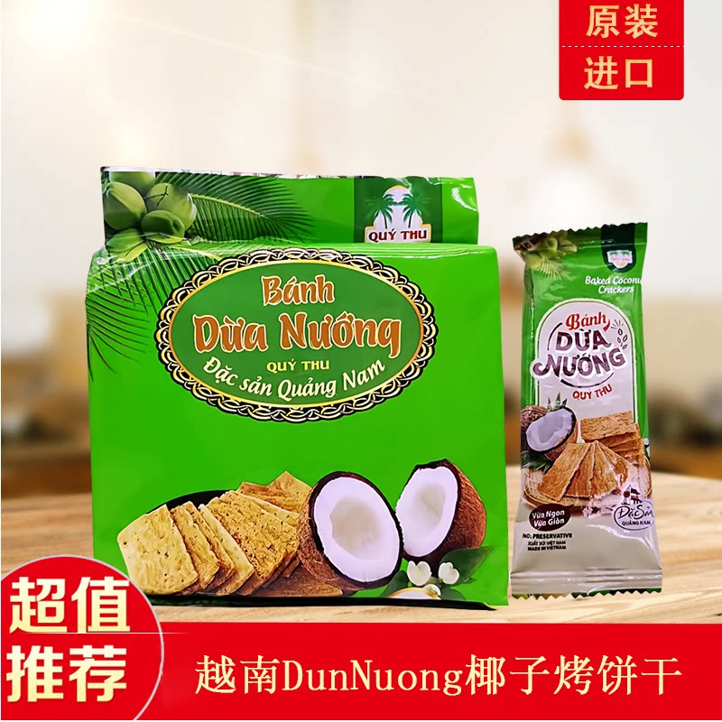 越南代购BANH DunNuong椰子烤饼干QUY THU网红椰子酥原装进口零食