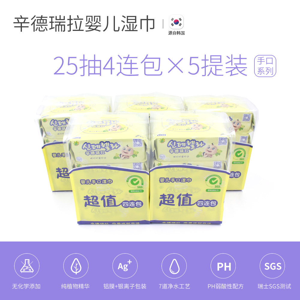 辛德瑞拉婴儿新生儿手口湿巾25抽4连包5提20包韩国进口设备包邮