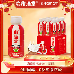 9瓶礼盒装！椰语堂鲜榨椰子汁海南特产