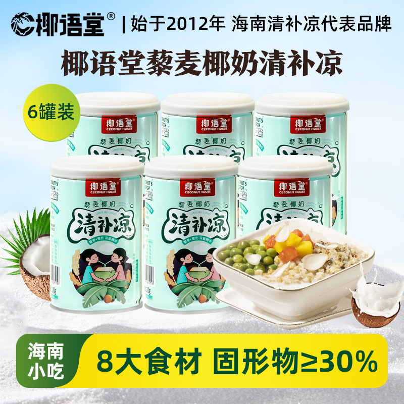 椰语堂藜麦椰奶清补凉280g*6罐