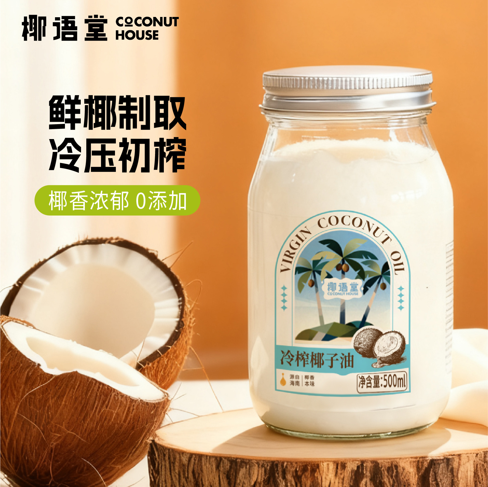 【椰语堂】海南冷榨椰子油500ml*1瓶天然护发护肤可食用椰油0添加