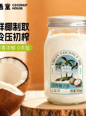【椰语堂】海南冷榨椰子油500ml*1瓶天然护发护肤可食用椰油0添加