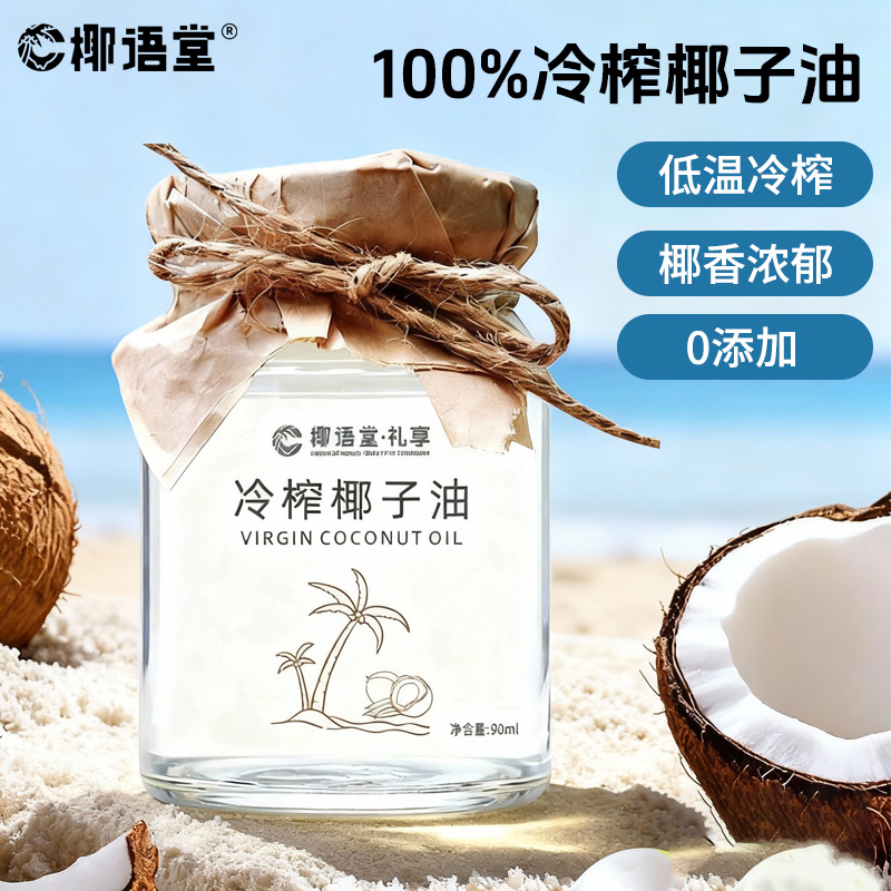 【椰语堂】海南冷榨椰子油90ml/瓶天然护发护肤可食用椰油无添加
