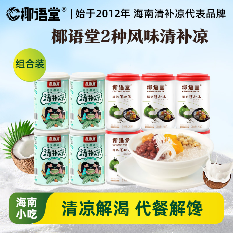 椰奶清补凉6罐+藜麦清补凉4罐