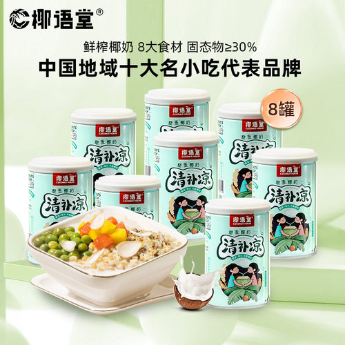 椰语堂藜麦椰奶清补凉8罐