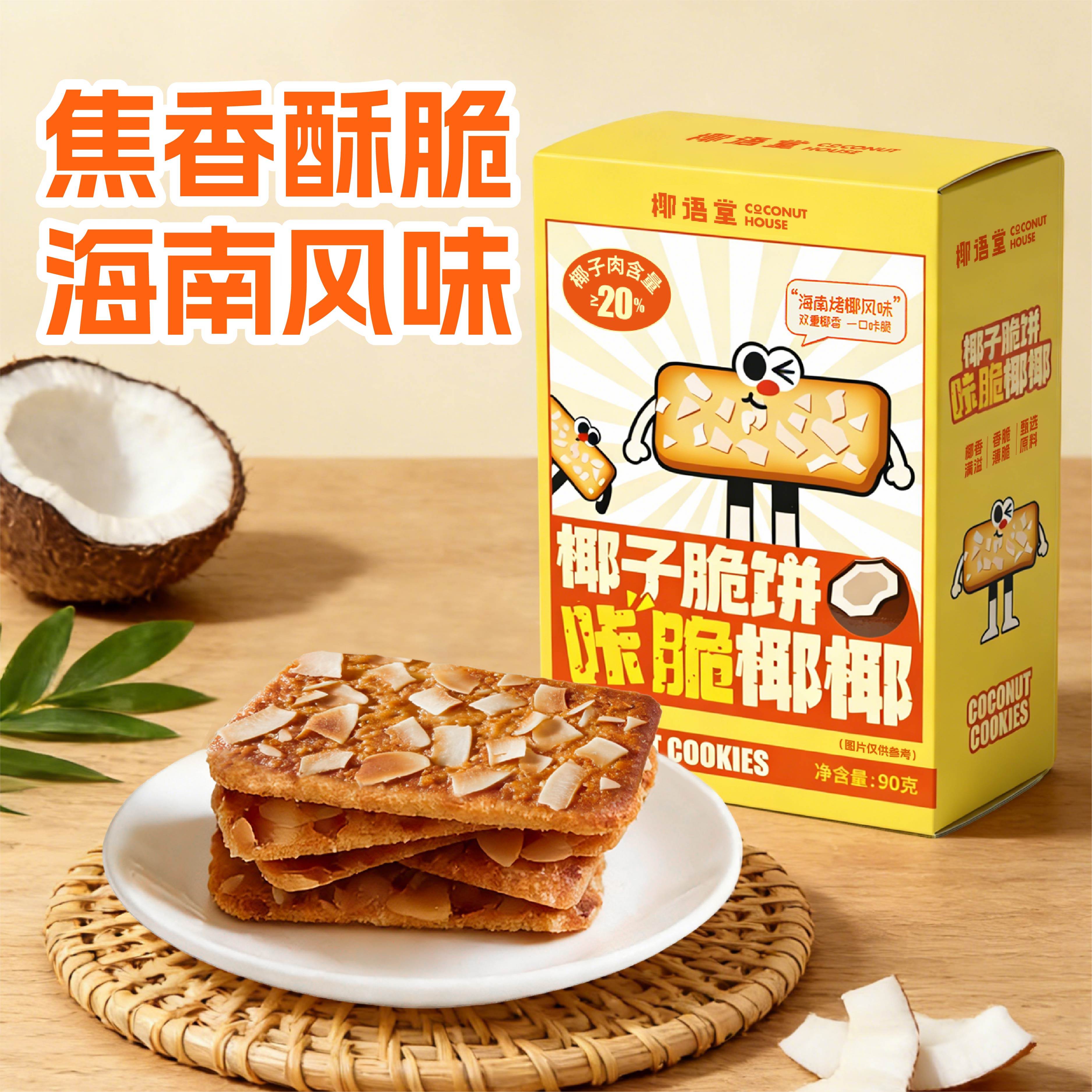 【椰语堂】椰子脆饼90g/盒海南特产零食小吃代餐椰子饼干