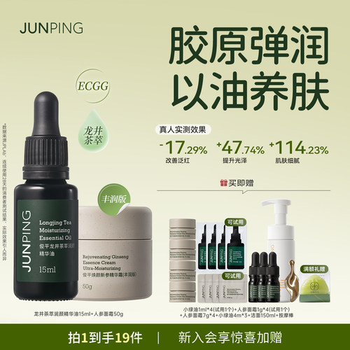 【御龄焕颜套组】龙井小绿油茶萃精华油+焕颜新参精华霜套组