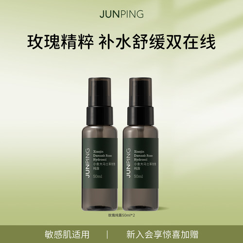 俊平爽肤水保湿玫瑰纯露