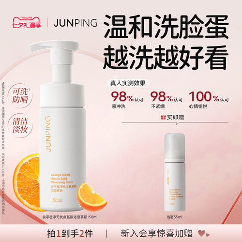可卸防晒！俊平洁面慕斯150ml
