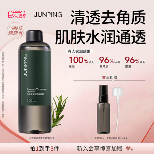 俊平纯露爽肤水控油祛痘救星