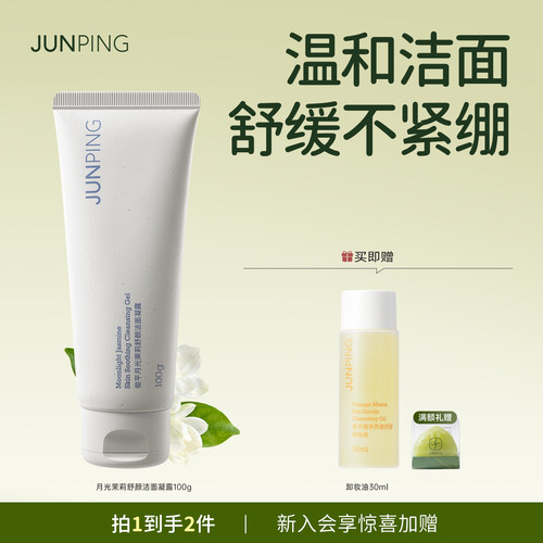 俊平月光茉莉洁面温和清洁