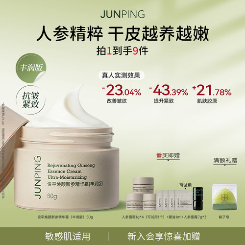 俊平人参抗皱面霜买就送试用装