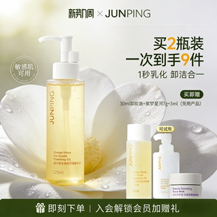 俊平小橙子卸妆油125ml 清爽温和清洁淡妆遇水乳化无需洁面卸防晒