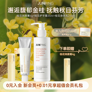 身體乳200ml 俊平桂花套組潤(rùn)唇膏4g 護(hù)手霜35ml