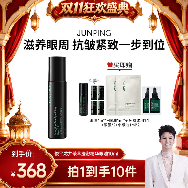 俊平龙井茶萃澄澈精华眼油10ml