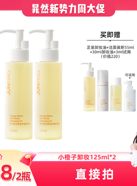 【晁然直播间】俊平小橙子卸妆油清爽清洁不刺激125ml可卸防晒