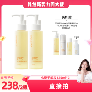 俊平小橙子卸妆油清爽清洁不刺激125ml可卸防晒 晁然直播间