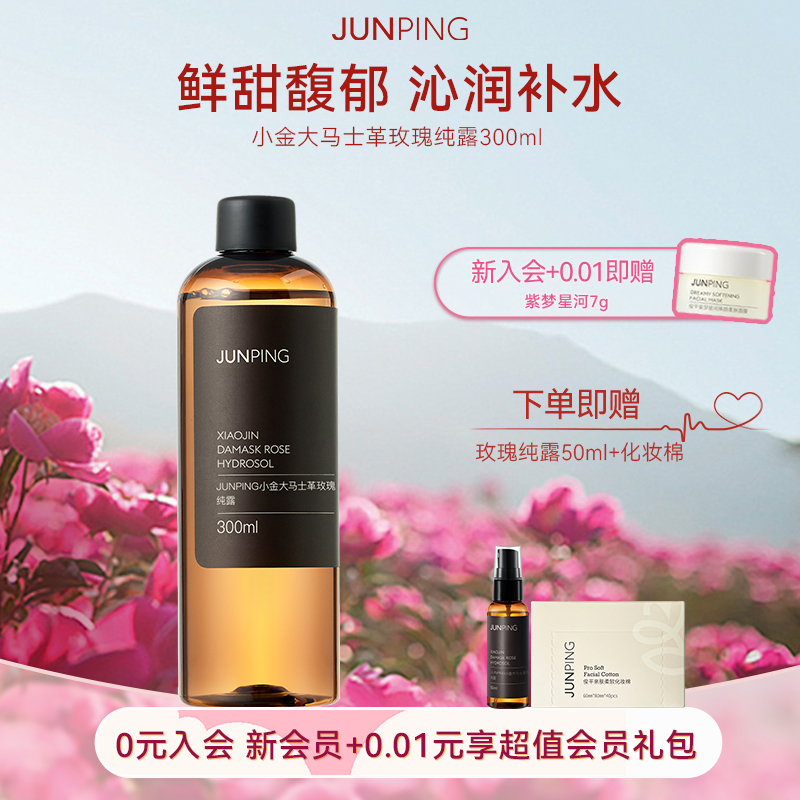 俊平大马士革玫瑰纯露300ml大容量补水保湿爽肤水