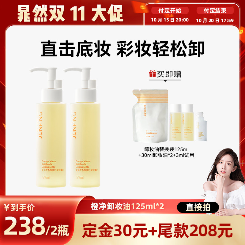 【晁然双11】俊平小橙子卸妆油清爽清洁不刺激125ml
