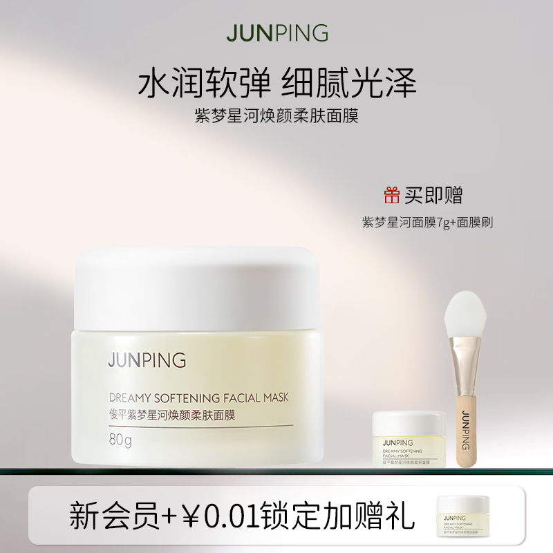 俊平紫梦星河焕颜保湿补水修护祛痘控油去角质精油微珠水润面膜