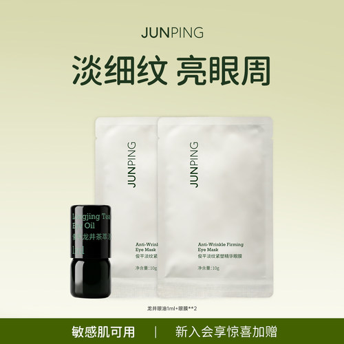 俊平龙井茶萃澄澈精华眼油1ml