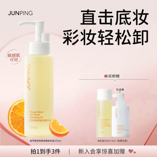 俊平小橙子卸妆油遇水自乳化