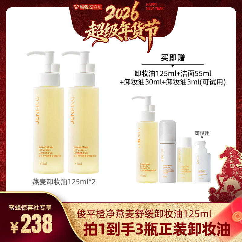 【超级年货节】俊平小橙子卸妆油水感卸妆温和不刺激,美容护肤/美体/精油,卸妆,淘宝优惠券,粉丝福利购,淘宝优惠卷